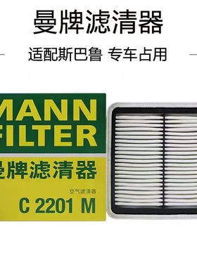 适配斯巴鲁森林人/力狮/傲虎/翼豹/驰鹏/XV曼牌空气滤芯 C2201M