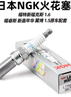 适配福克斯1.6/福睿斯/翼博/嘉年华1.5 原厂NGK铱金火花塞96780