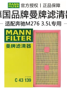 曼牌空气滤清器C43139适配 奔驰新S400LML350CLS350SL350SLK350
