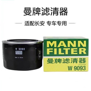 适配长安CS75/CS55/CX70/凌轩/逸动 1.5T曼牌机油滤芯 W9093