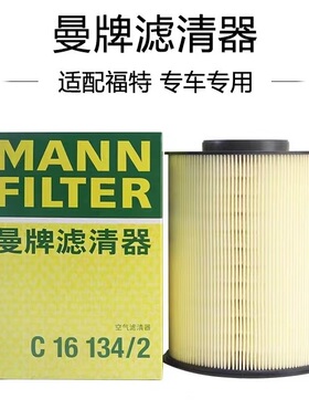适配福克斯/福睿斯/翼虎/MKC/S40/C30/V40 曼牌空气滤芯 C16134/2