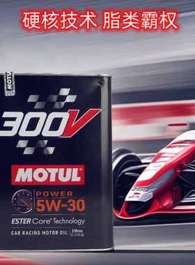 官方查伪 摩特MOTUL 300V POWER 5W-30 双酯类国6全合成机油 2L