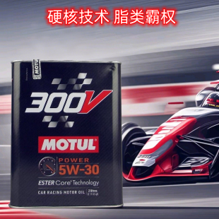 官方查伪 摩特MOTUL 300V POWER 5W-30 双酯类国6全合成机油 2L