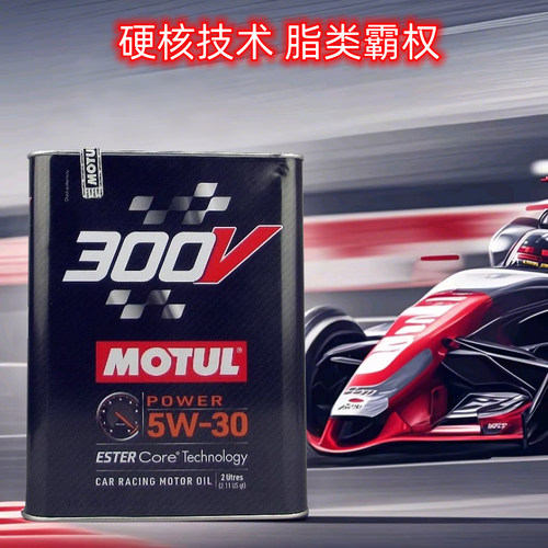 摩特300V5W30脂类全合成机油