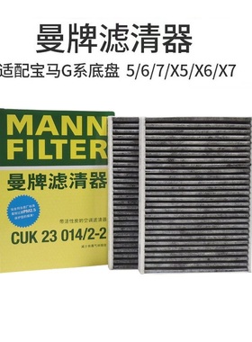 适配宝马新5系G38新67系（G11 G12新X5曼牌空调滤芯CUK23014/2-2