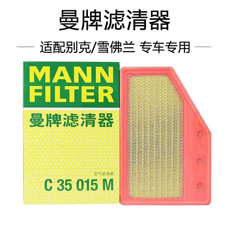 适配君威君越昂科威S/PUUS迈瑞宝XL XT4 曼牌空气滤芯C35015M