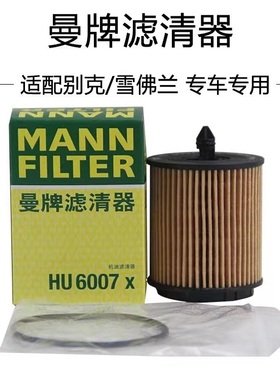 适配新君威新君越迈锐宝科帕奇GL8 曼牌机油滤清器 HU6007X