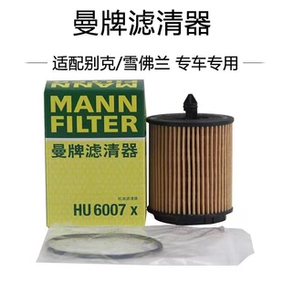 适配新君威新君越迈锐宝科帕奇GL8 HU6007X 曼牌机油滤清器