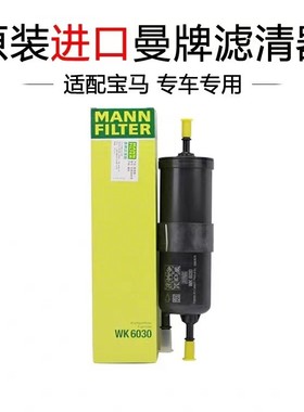宝马原厂曼牌汽油滤芯WK6030适配宝马1/2/3/4/5/6/7系X1X3MINI