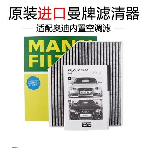 曼牌空调滤清器CUK2450/3适配奥迪A4L/A5（B8）奥迪Q5保时捷MACAN - 封面