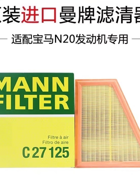 曼牌空气滤芯C27125适配宝马5系F18 520 525Li 528li宝马X1 20i