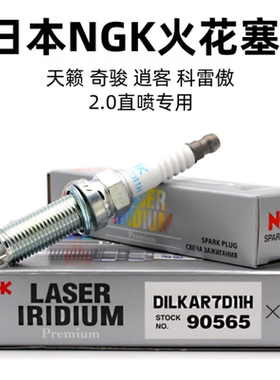 适配天籁/奇骏/逍客 2.0直喷 原厂NGK双针铱铂金火花塞 90565