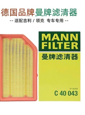 适配领克01/03博越L/星越L/银河L6L7 1.5T混动曼牌空气滤芯C40043