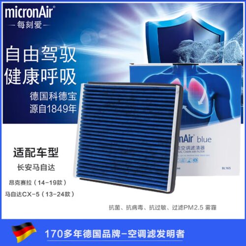 昂克赛拉cx5科德宝蓝肺空调滤芯