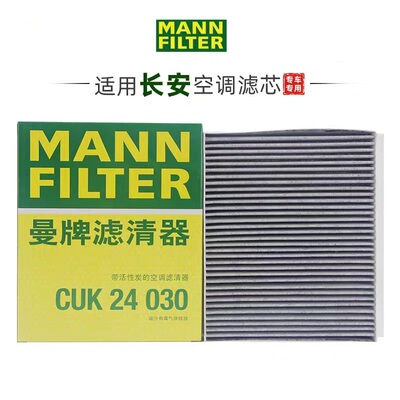 CS55/CS75plus曼牌空调滤芯