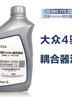 大众原厂四驱Haldex耦合器油G065175Z2适配途观L途昂揽境揽巡探岳