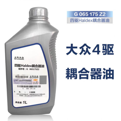 大众原厂四驱Haldex耦合器油
