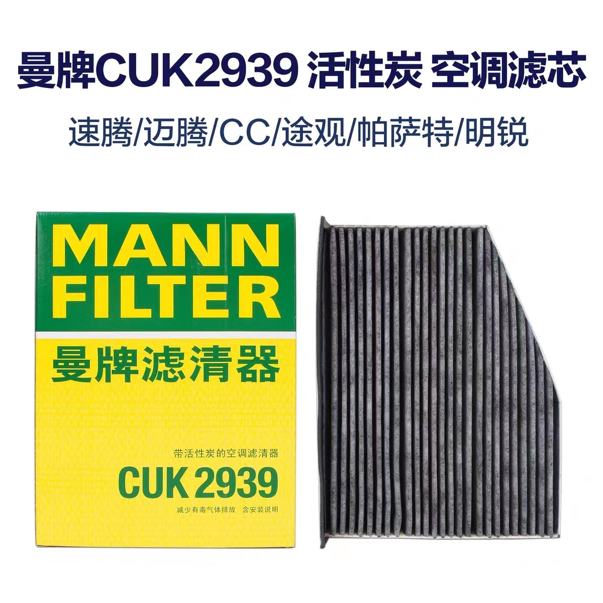 适配迈腾速腾高6夏朗CC尚酷GTI明锐昊锐途观 曼牌空调滤芯CUK2939 汽车零部件/养护/美容/维保 空调滤芯 原图主图