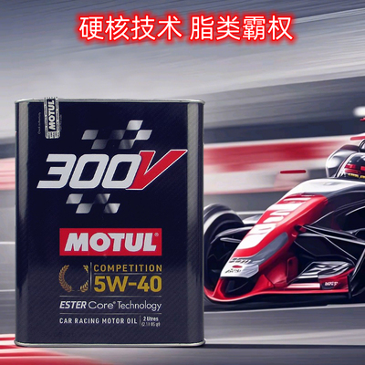 摩特300V5W40酯类全合成机油