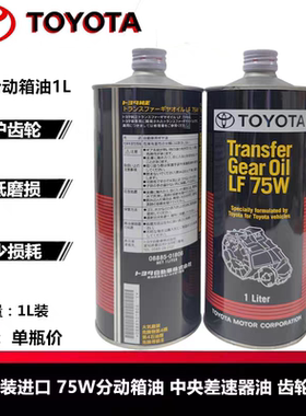 日本原装丰田纯牌原厂分动箱齿轮油75W适配普拉多兰德酷路泽LX570