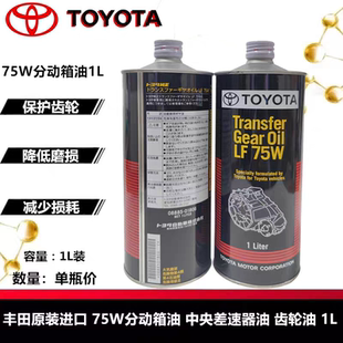 日本原装丰田纯牌原厂分动箱齿轮油75W适配普拉多兰德酷路泽LX570