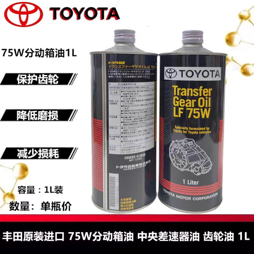 丰田纯牌原厂分动箱齿轮油75W