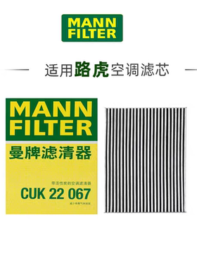 曼牌空调滤芯CUK22067适配路虎揽胜5（L460）揽胜运动版（L461）