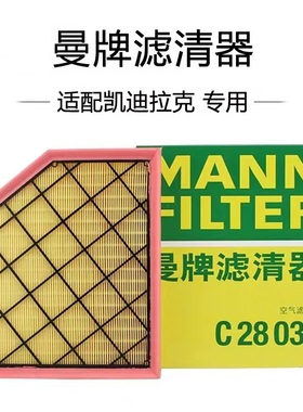 适配上汽通用卡迪拉克 CT4  CT5 曼牌空气滤芯 C28039
