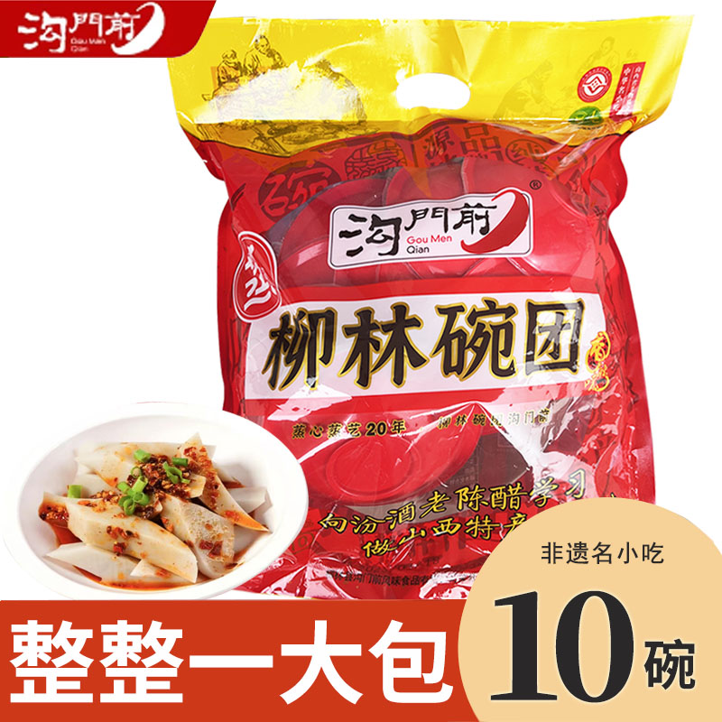 三晋老字号沟门前碗团160g*10碗