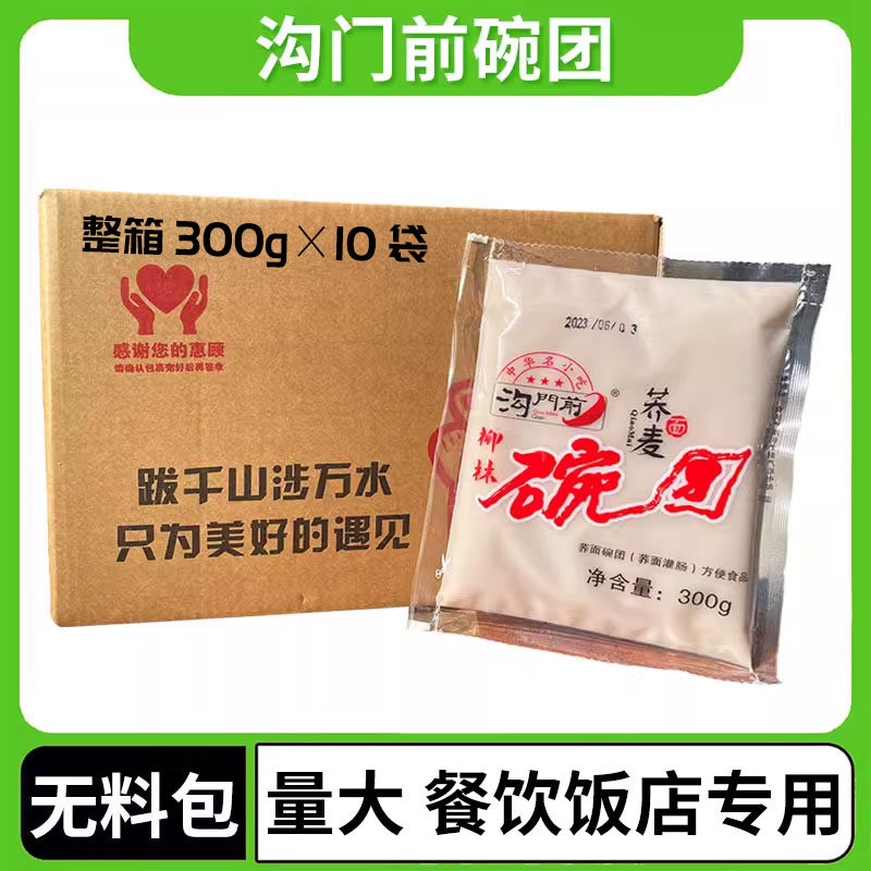 山西特产沟门前柳林碗团300g无调料包荞麦面碗托碗秃餐饮专用整箱