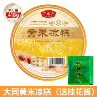 山西特产大同黄米凉糕即食桂花黄米糕软糯小米凉糕大黄米凉糕418g