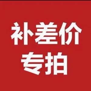 差价 老客户专用链接