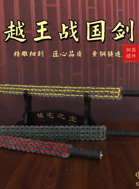 黄铜越王勾践战国剑摆件