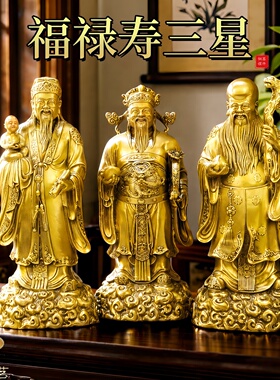 黄铜福禄寿件南极仙翁祝寿神像摆