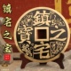 黄铜镇宅之宝铜钱摆件家居客厅玄关办公室定制大铜钱桌面招财进宝