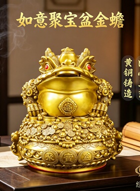黄铜如意聚宝盆三足金蟾摆件