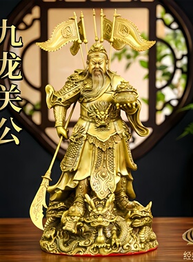 黄铜九龙关公武财神关羽关二爷像