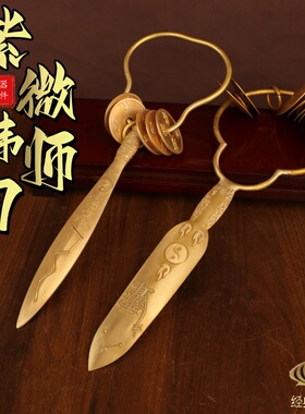 黄铜紫薇讳师刀七星刀铜钱刀