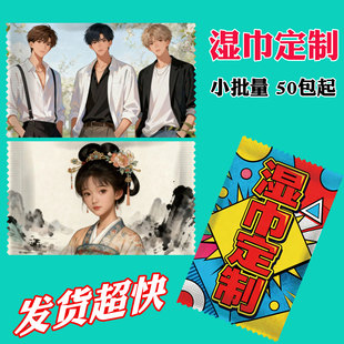 湿巾纸定制单片独立包装明星演唱会粉丝应援物料logo文字图片照片