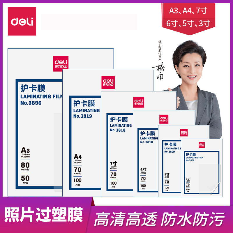 Deli/得力a4过塑膜10丝塑封膜