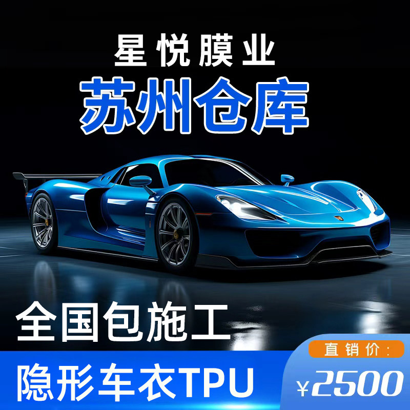 苏州隐形车衣透明tpu膜贴车衣车衣膜隐形汽车贴车衣漆面保护膜