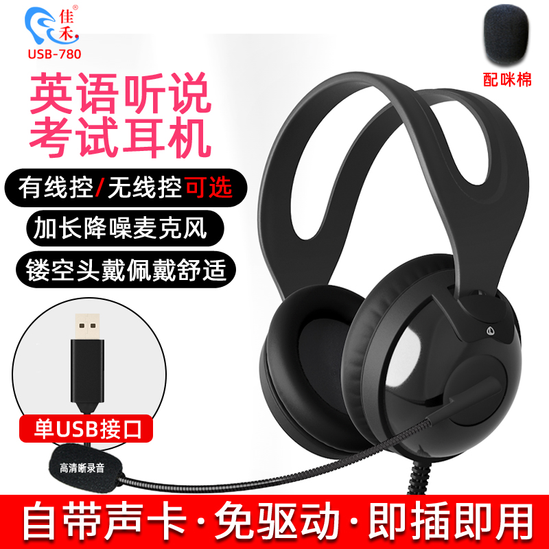 佳禾USB-780M英语听说考试专用耳机头戴式带麦无线控调音电脑耳麦