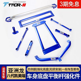 TTCR适用亚洲龙平衡杆顶吧八代九代凯美瑞防倾阻尼底盘加强件改装