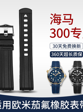 欧米茄海马300胶带适用Omega氟橡胶手表带新老款海马男款专用