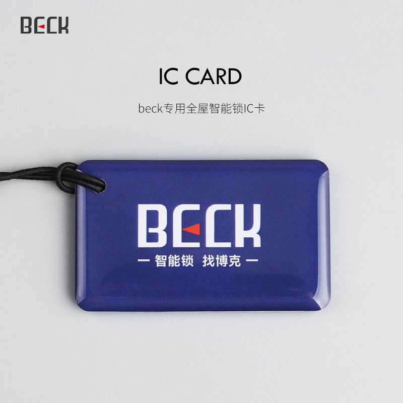博克BECK指纹锁专用原装滴胶IC卡门禁入户卡(博克指纹锁专用)