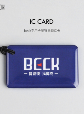 博克BECK指纹锁专用原装滴胶IC卡门禁入户卡（博克指纹锁专用）