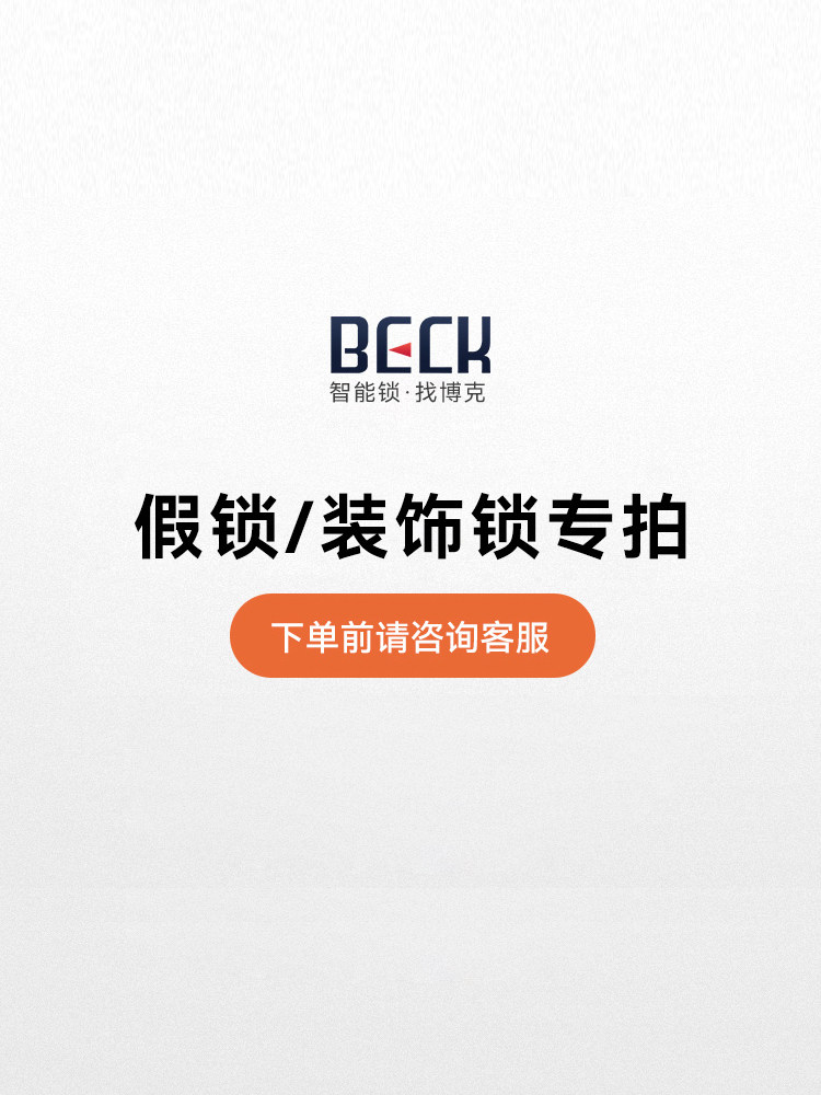Beck博克智能锁 假锁/装饰锁专用【单拍】