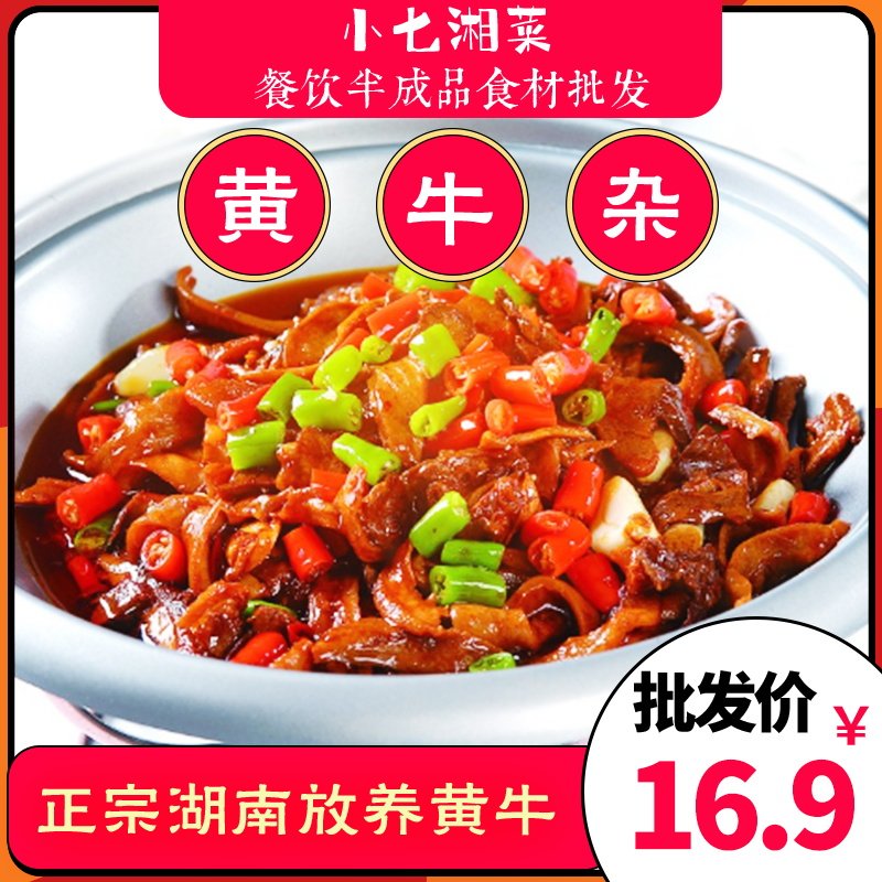 口味黄牛杂 干锅牛杂 250g 冷冻酒店饭店私房半成品特色菜快捷菜