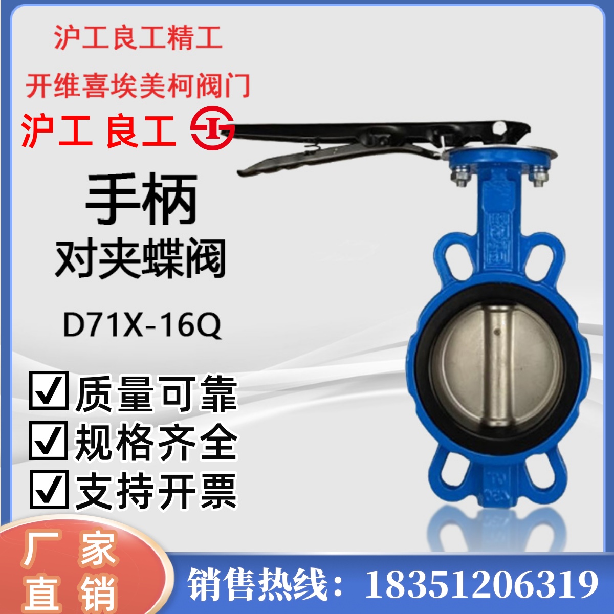 上海沪工良工精工首蝶双恒埃美柯D71X-16Q手柄对夹蝶阀铸铁不锈钢