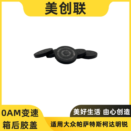 0AM变速箱波箱后堵盖后胶盖